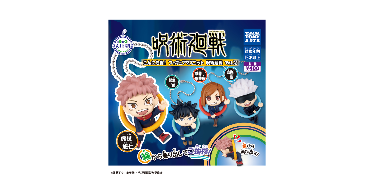こんにち輪!フィギュアマスコット 呪術廻戦 Vol.2 - ガチャ詳細